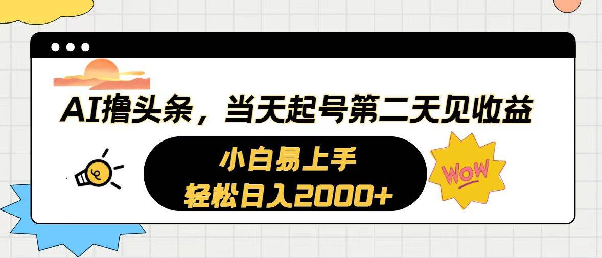 AI撸头条，当天起号，第二天见收益。轻松日入2000+-宏欣副业精选