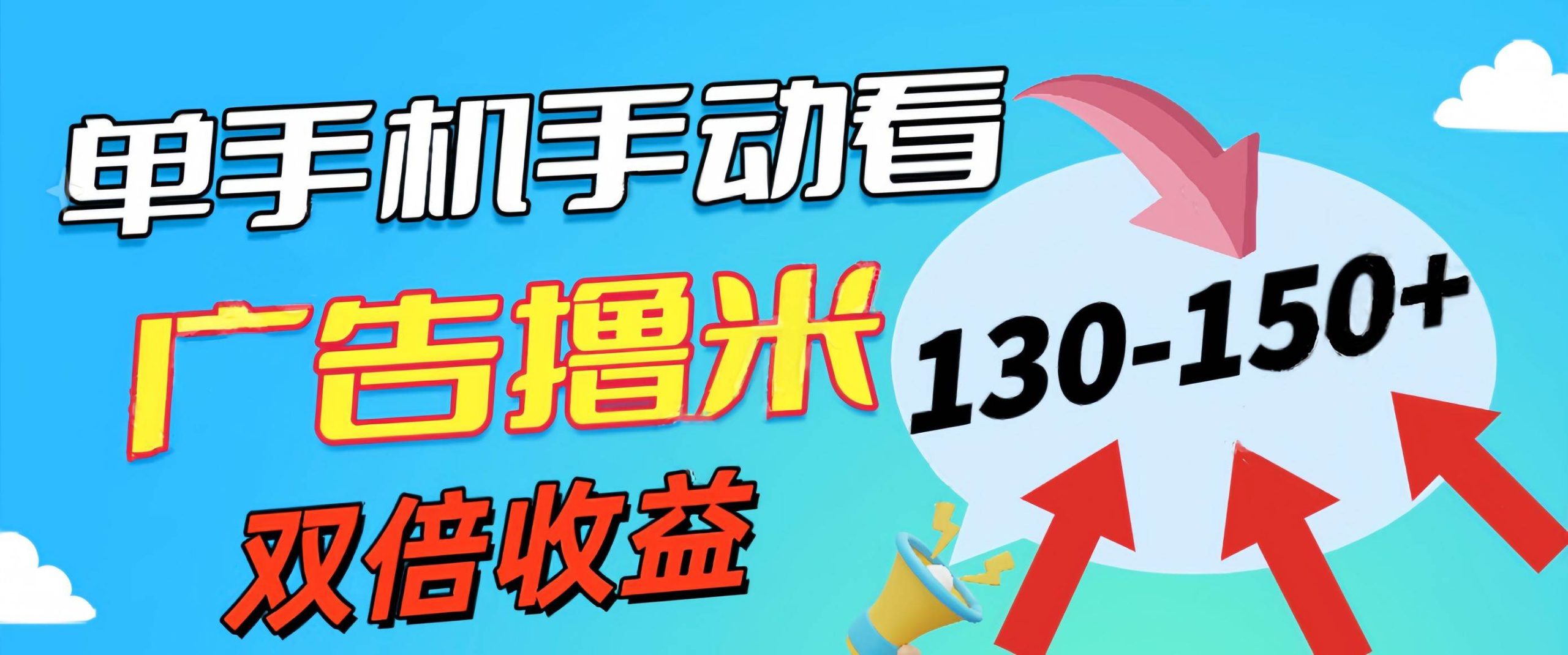 新老平台看广告，单机暴力收益130-150＋，无门槛，安卓手机即可，操作…-宏欣副业精选