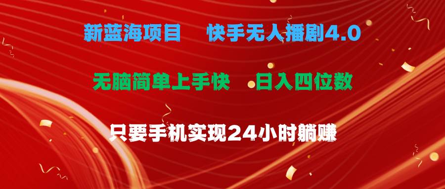 蓝海项目，快手无人播剧4.0最新玩法，一天收益四位数，手机也能实现24…-宏欣副业精选