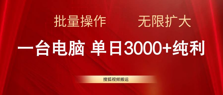 搜狐视频搬运，一台电脑单日3000+，批量操作，可无限扩大-宏欣副业精选