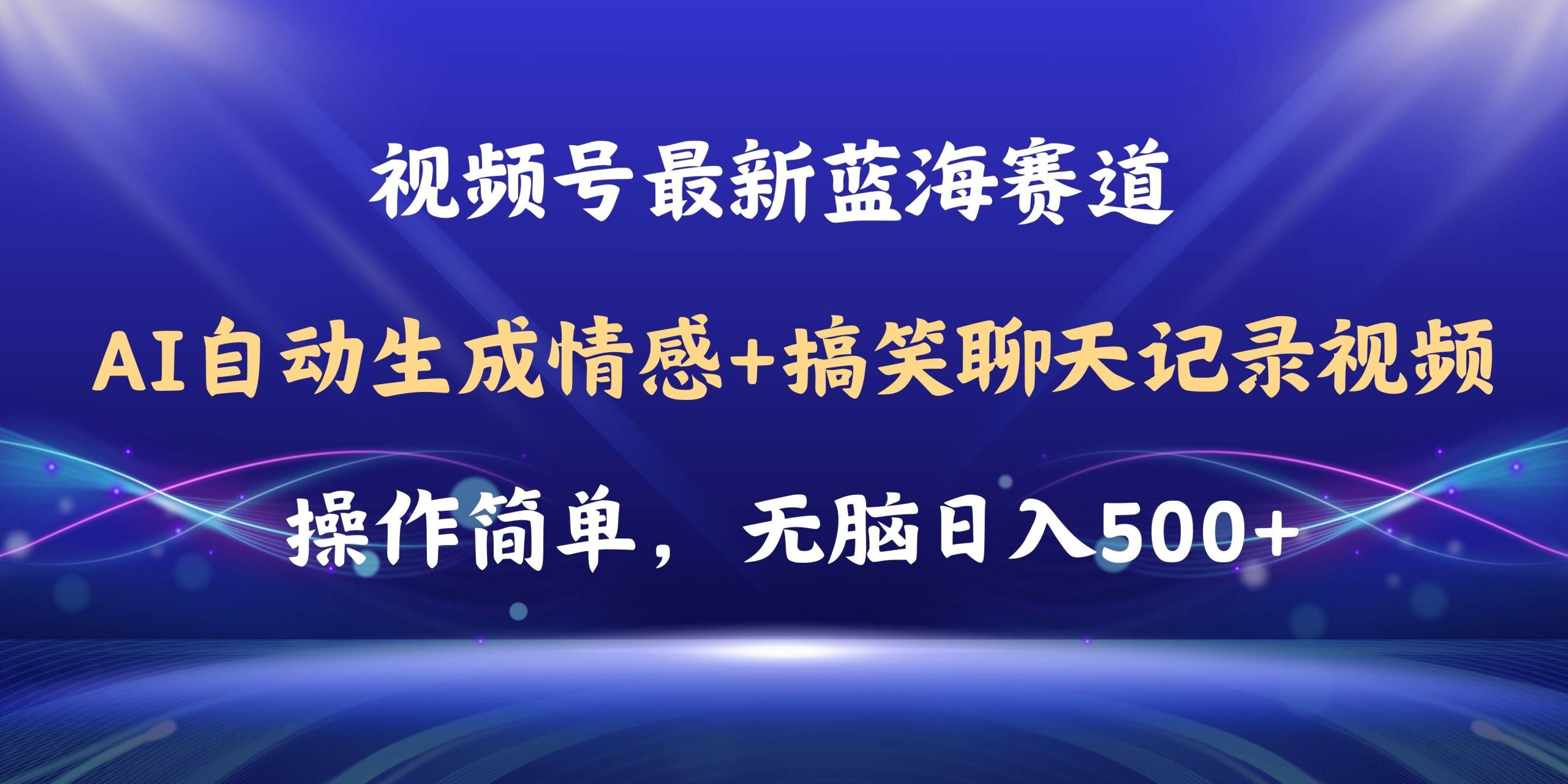 视频号AI自动生成情感搞笑聊天记录视频，操作简单，日入500+教程+软件-宏欣副业精选