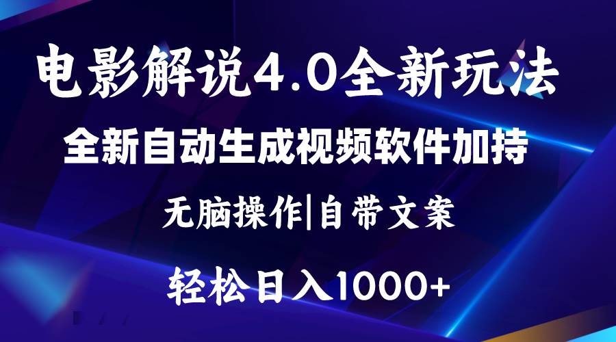 软件自动生成电影解说4.0新玩法，纯原创视频，一天几分钟，日入2000+-宏欣副业精选