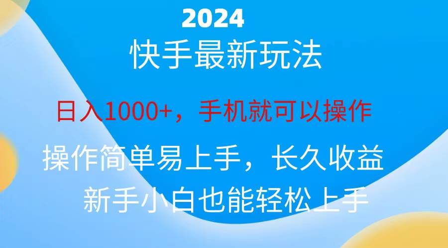 2024快手磁力巨星做任务，小白无脑自撸日入1000+-宏欣副业精选