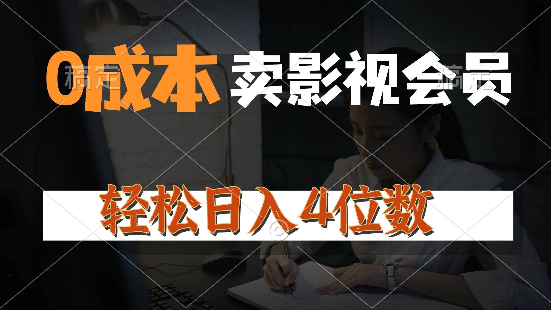 0成本售卖影视会员，一天上百单，轻松日入4位数，月入3w+-宏欣副业精选