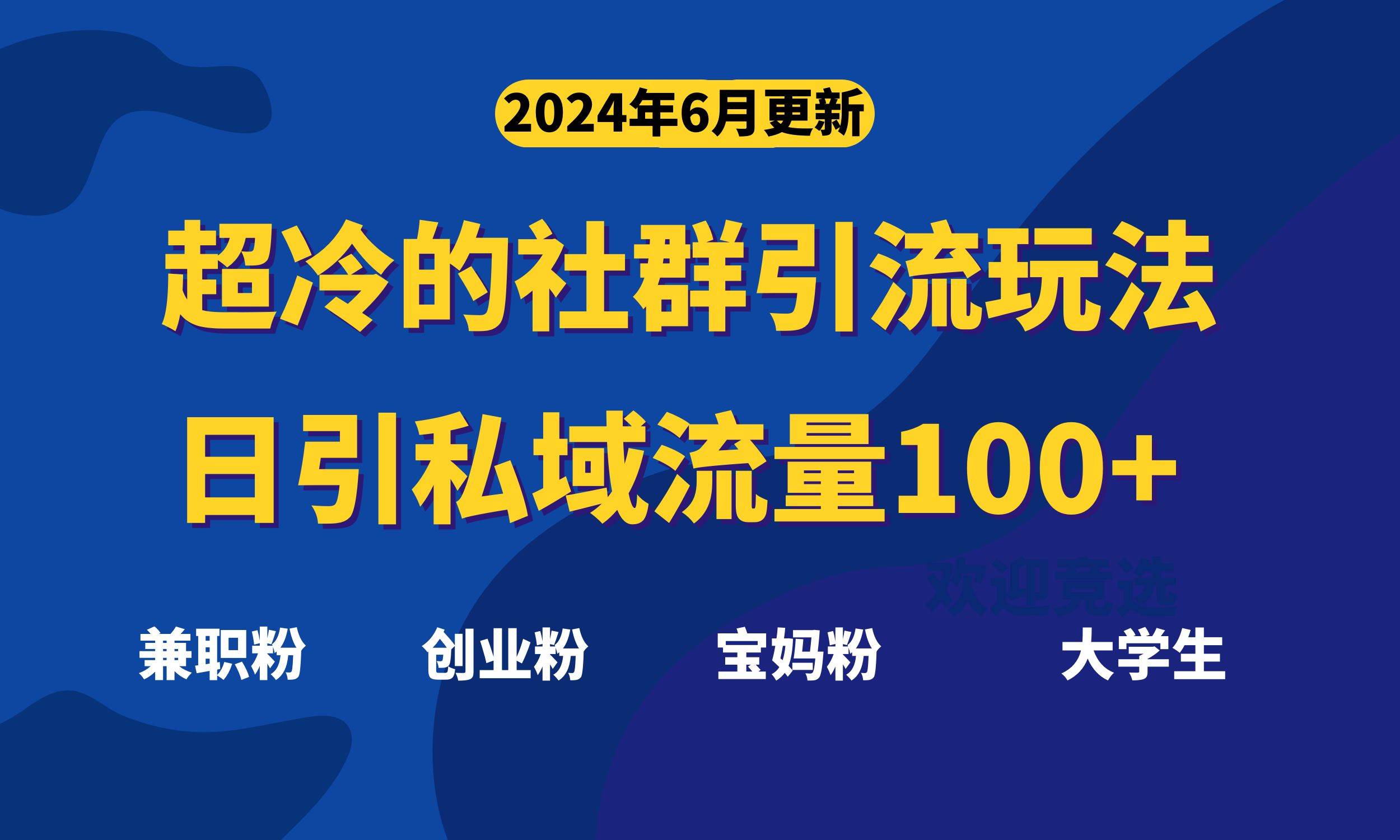 超冷门的社群引流玩法，日引精准粉100+，赶紧用！-宏欣副业精选