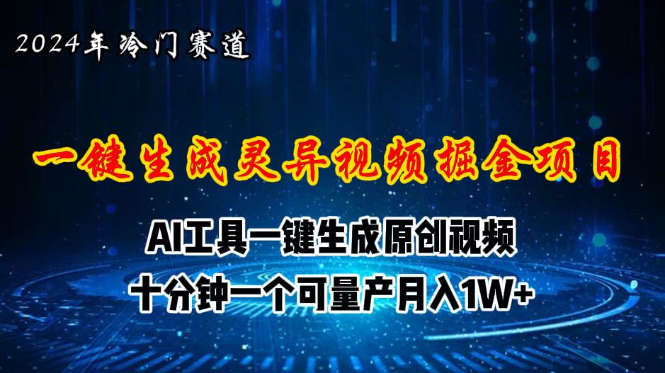 2024年视频号创作者分成计划新赛道，灵异故事题材AI一键生成视频，月入…-宏欣副业精选