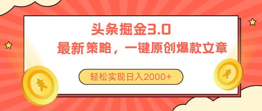 今日头条掘金3.0策略，无任何门槛，轻松日入2000+-宏欣副业精选