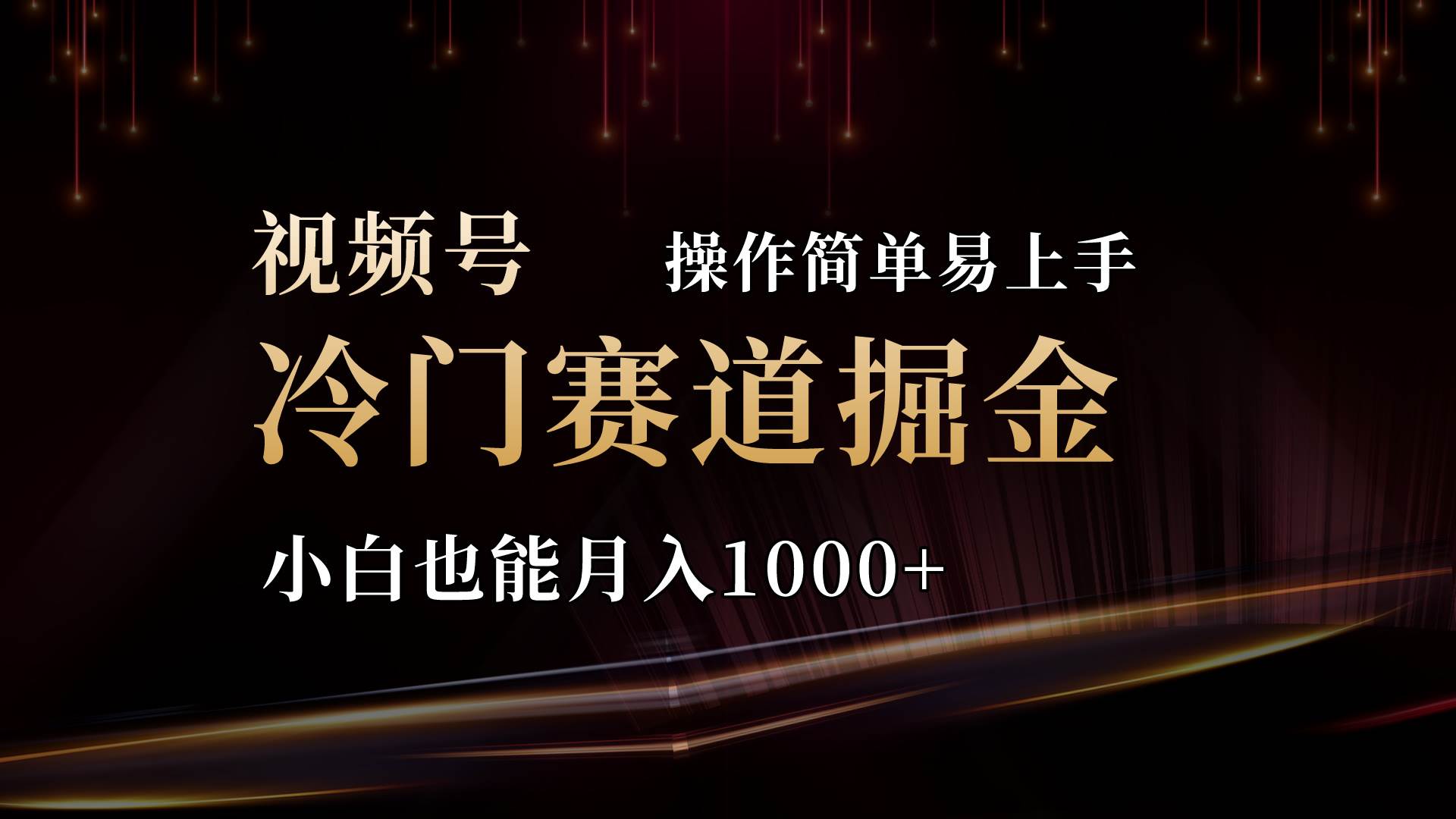 2024视频号三国冷门赛道掘金，操作简单轻松上手，小白也能月入1000+-宏欣副业精选