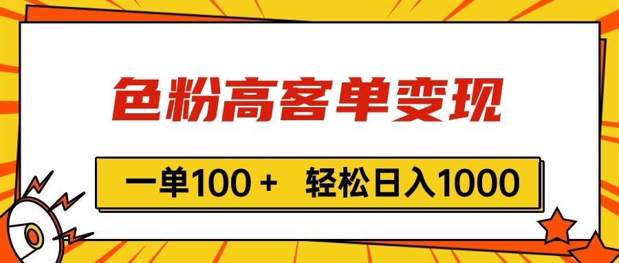 色粉高客单变现，一单100＋ 轻松日入1000,vx加到频繁-宏欣副业精选