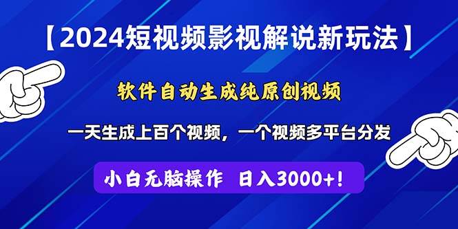 2024短视频影视解说新玩法！软件自动生成纯原创视频，操作简单易上手-宏欣副业精选