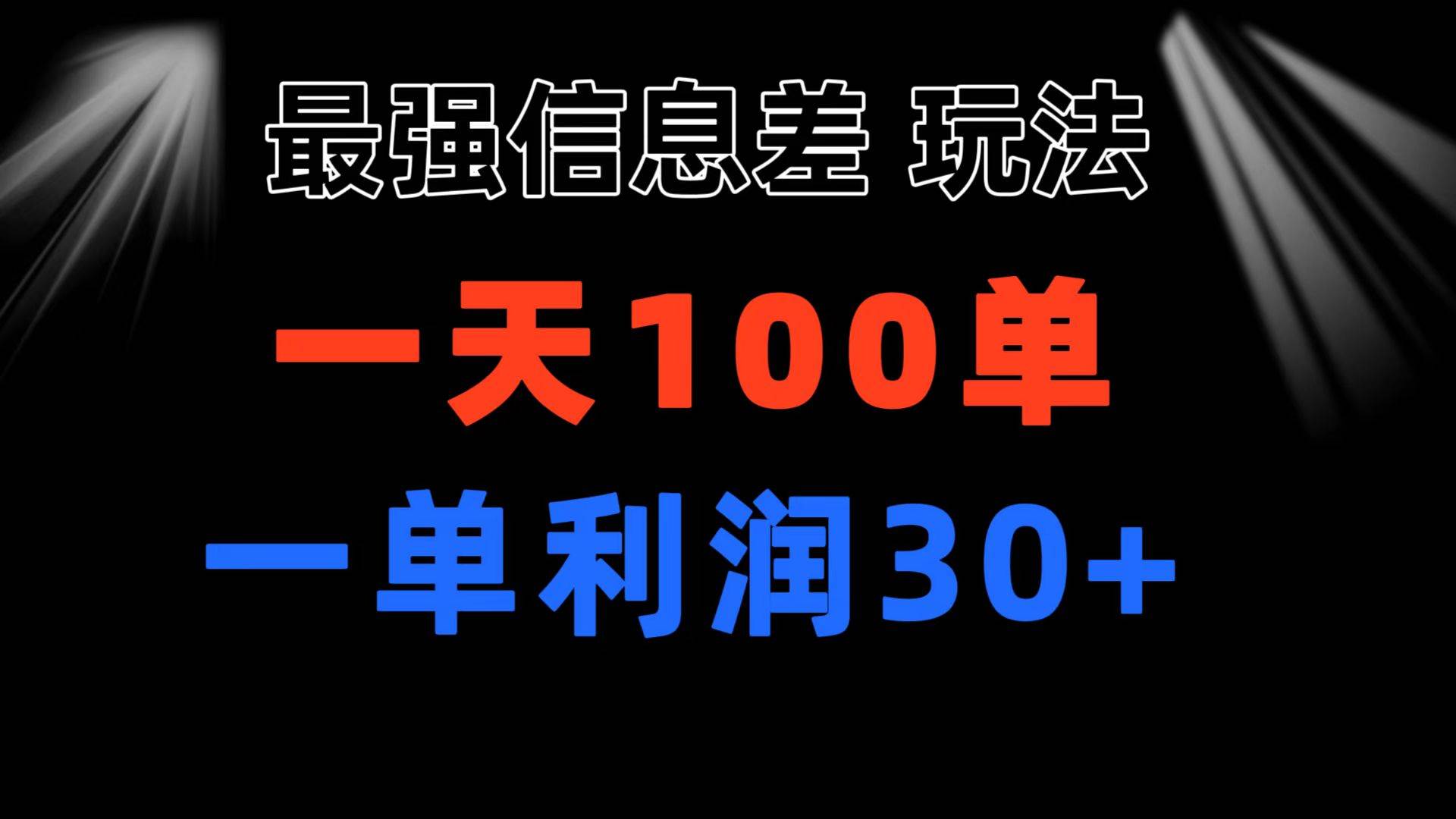 最强信息差玩法 小众而刚需赛道 一单利润30+ 日出百单 做就100%挣钱-宏欣副业精选