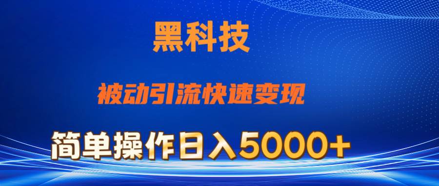 抖音黑科技，被动引流，快速变现，小白也能日入5000+最新玩法-宏欣副业精选