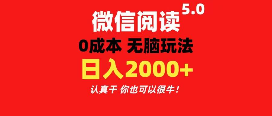 微信阅读5.0玩法！！0成本掘金 无任何门槛 有手就行！一天可赚200+-宏欣副业精选