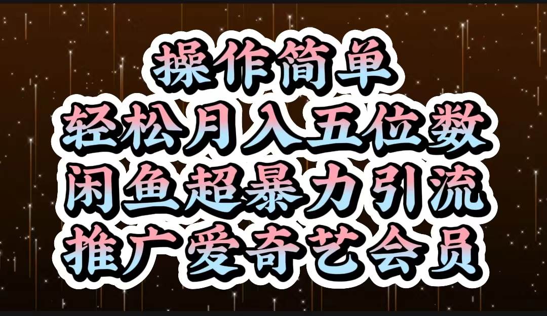 操作简单，轻松月入5位数，闲鱼超暴力引流推广爱奇艺会员-宏欣副业精选