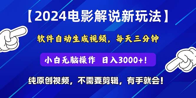 2024短视频新玩法，软件自动生成电影解说， 纯原创视频-宏欣副业精选