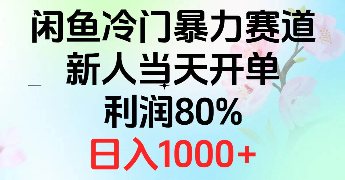 2024闲鱼冷门暴力赛道，新人当天开单，利润80%，日入1000+-宏欣副业精选