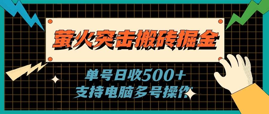 萤火突击搬砖掘金，单日500+，支持电脑批量操作-宏欣副业精选