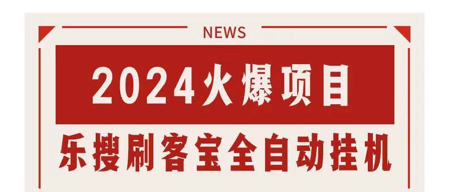 搜索引擎全自动挂机，全天无需人工干预，单窗口日收益16+，可无限多开…-宏欣副业精选