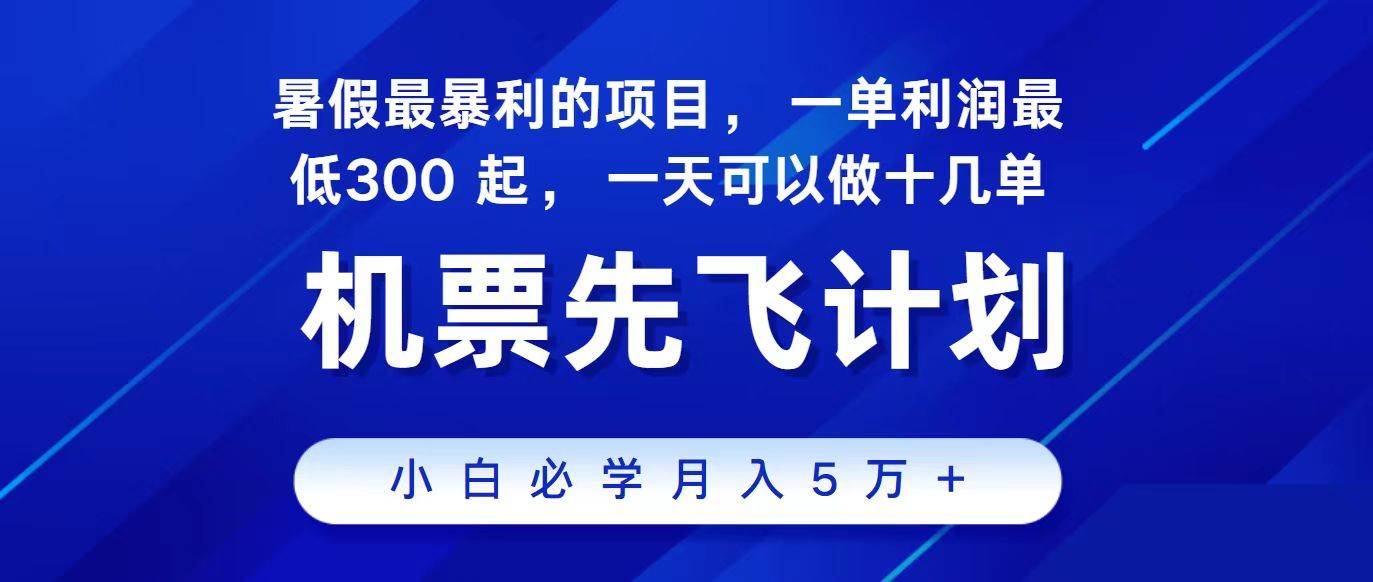 2024最新项目，冷门暴利，整个暑假都是高爆发期，一单利润300+-宏欣副业精选