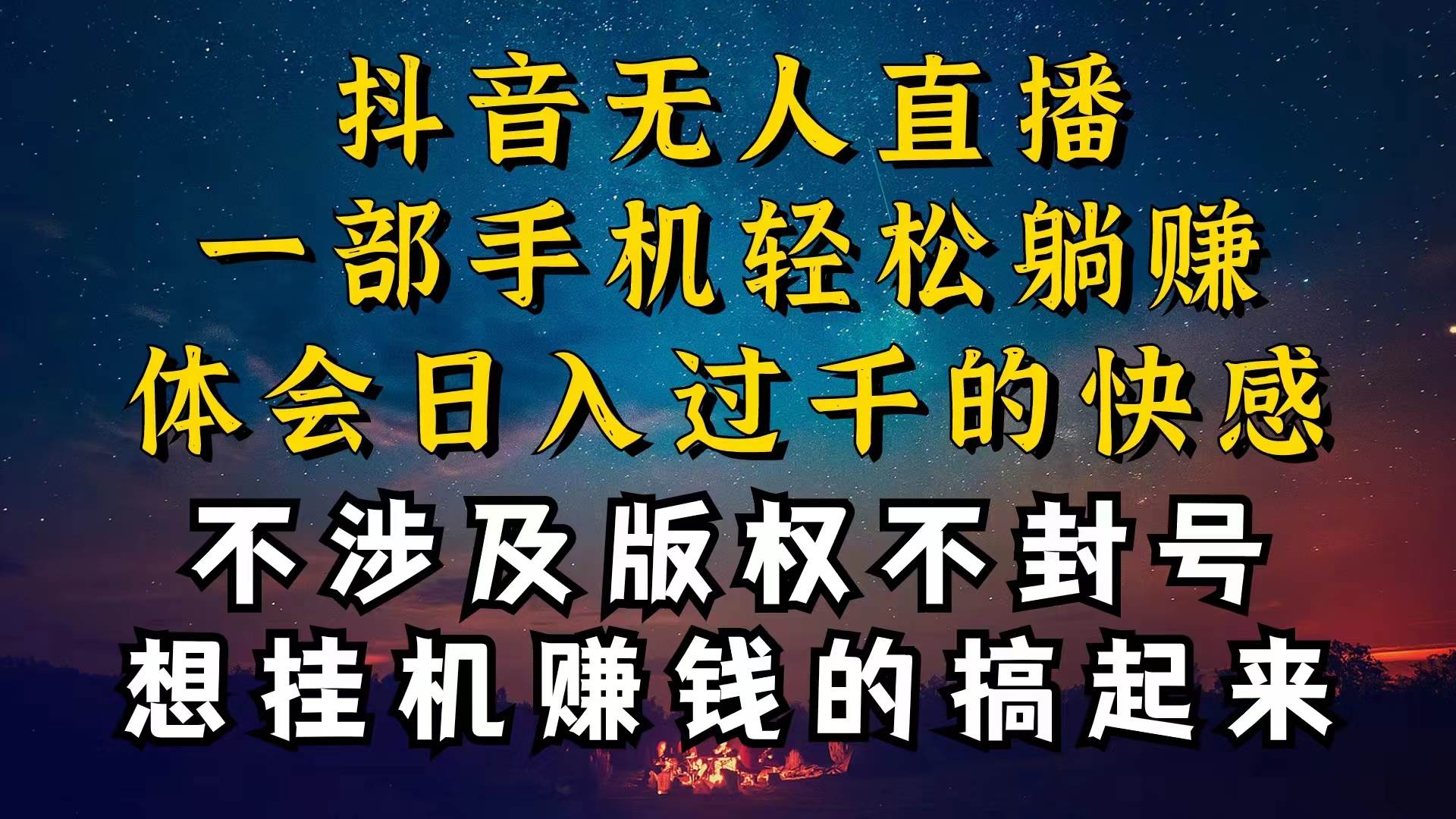 抖音无人直播技巧揭秘，为什么你的无人天天封号，我的无人日入上千，还…-宏欣副业精选