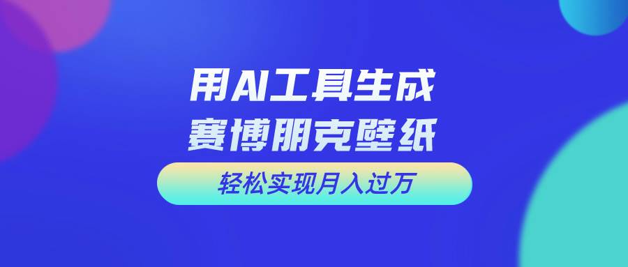 用免费AI制作科幻壁纸，打造科幻视觉，新手也能月入过万！-宏欣副业精选