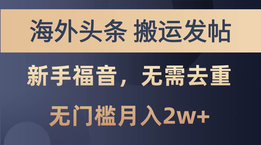 海外头条搬运发帖，新手福音，甚至无需去重，无门槛月入2w+-宏欣副业精选