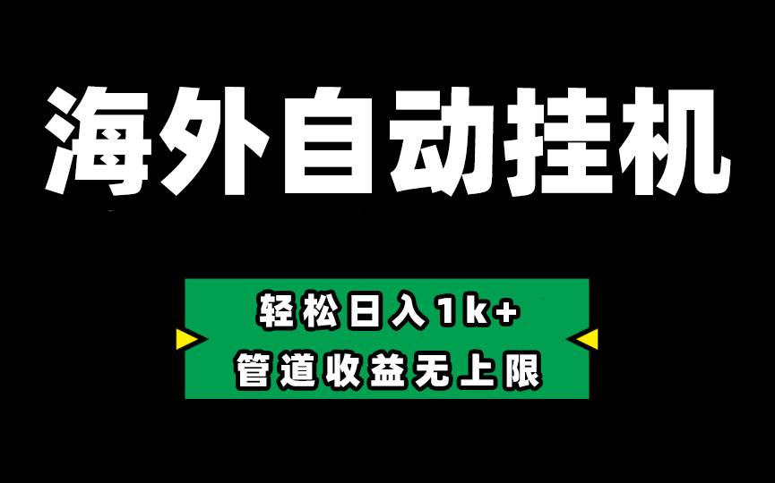 Defi海外全自动挂机，0投入也能赚收益，轻松日入1k+，管道收益无上限-宏欣副业精选