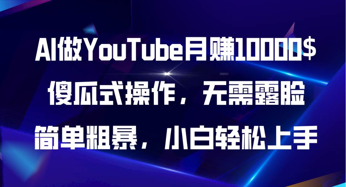 AI做YouTube月赚10000$，傻瓜式操作无需露脸，简单粗暴，小白轻松上手-宏欣副业精选