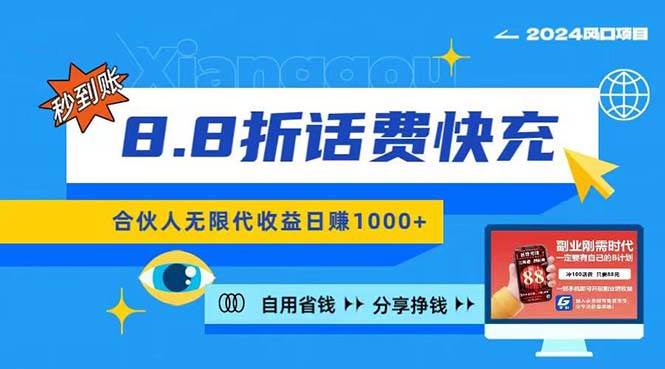 2024最佳副业项目，话费8.8折充值，全网通秒到账，日入1000+，昨天刚上…-宏欣副业精选