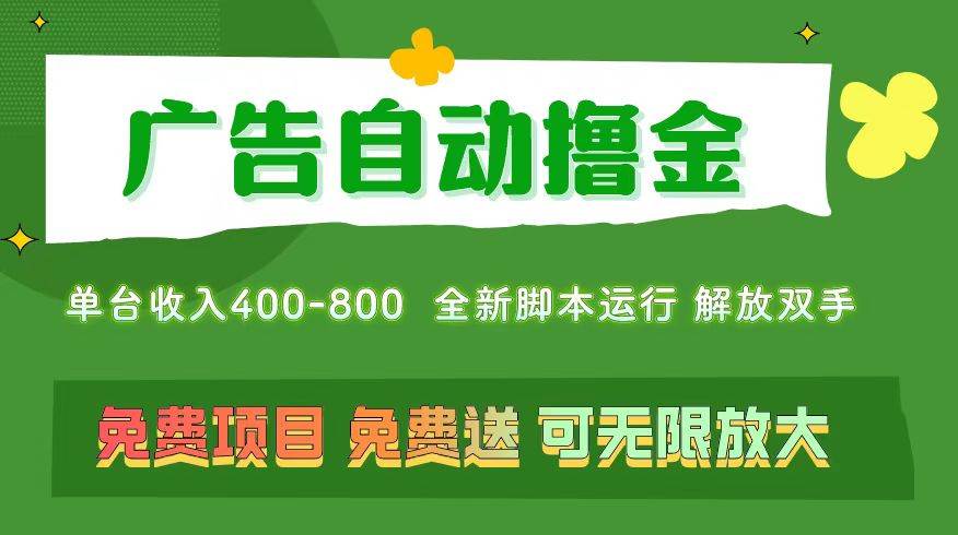 广告自动撸金 ，不用养机，无上限 可批量复制扩大，单机400+ 操作特别…-宏欣副业精选