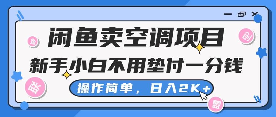 闲鱼卖空调项目，新手小白一分钱都不用垫付，操作极其简单，日入2K+-宏欣副业精选