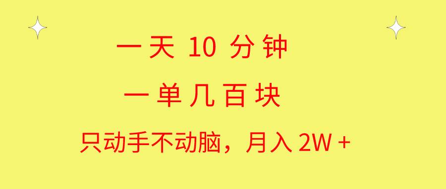 一天10 分钟 一单几百块 简单无脑操作 月入2W+教学-宏欣副业精选