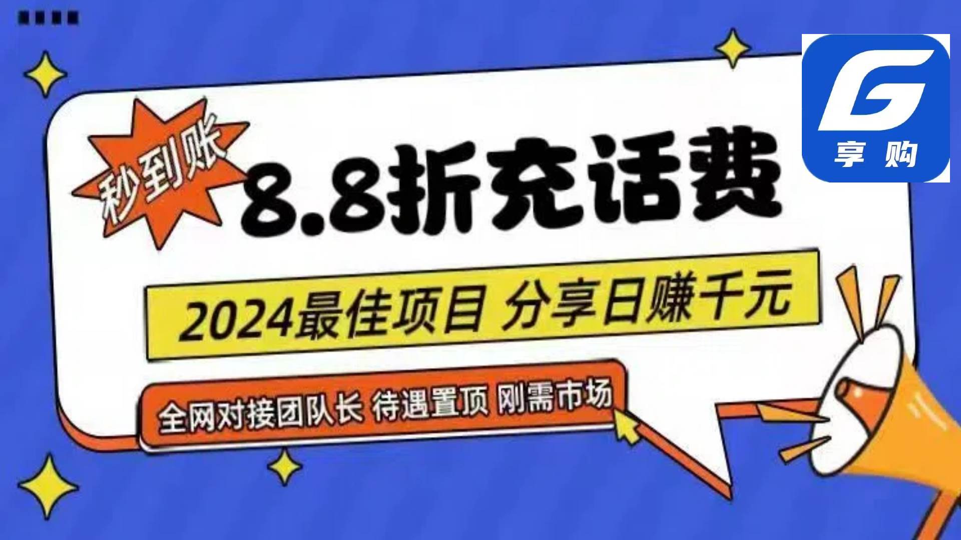 88折充话费，秒到账，自用省钱，推广无上限，2024最佳项目，分享日赚千…-宏欣副业精选