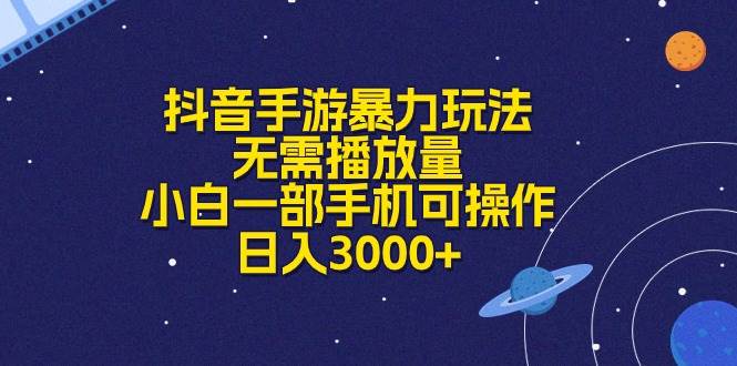 抖音手游暴力玩法，无需播放量，小白一部手机可操作，日入3000+-宏欣副业精选