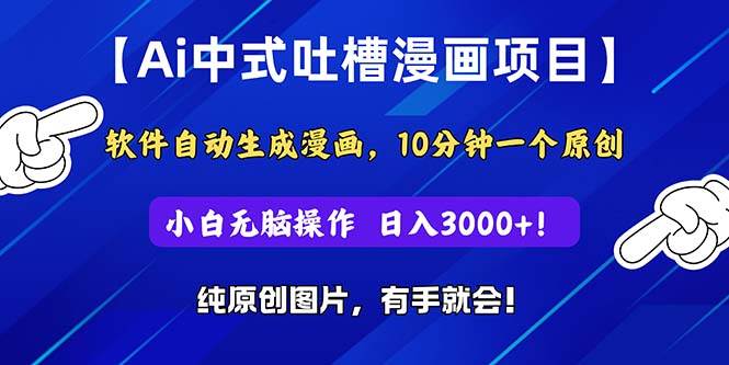 Ai中式吐槽漫画项目，软件自动生成漫画，10分钟一个原创，小白日入3000+-宏欣副业精选