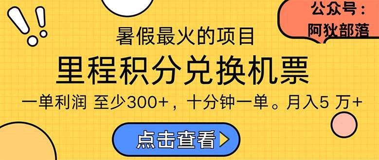 暑假最暴利的项目，利润飙升，正是项目利润爆发时期。市场很大，一单利…-宏欣副业精选