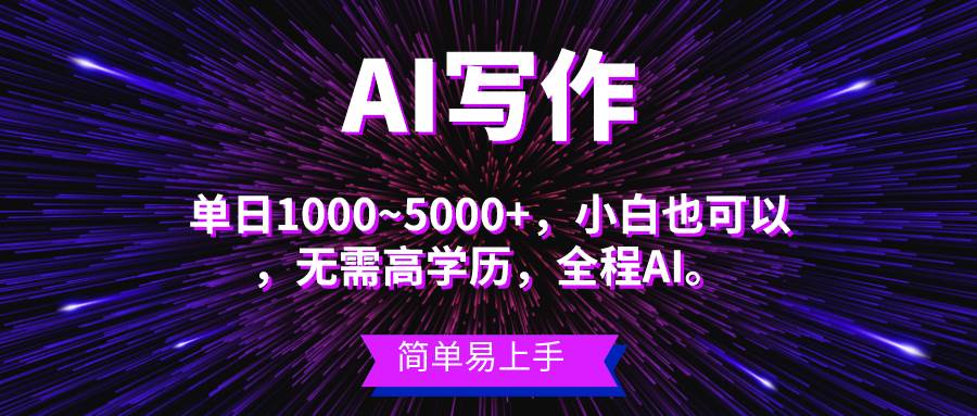 蓝海长期项目，AI写作，主副业都可以，单日3000+左右，小白都能做-宏欣副业精选