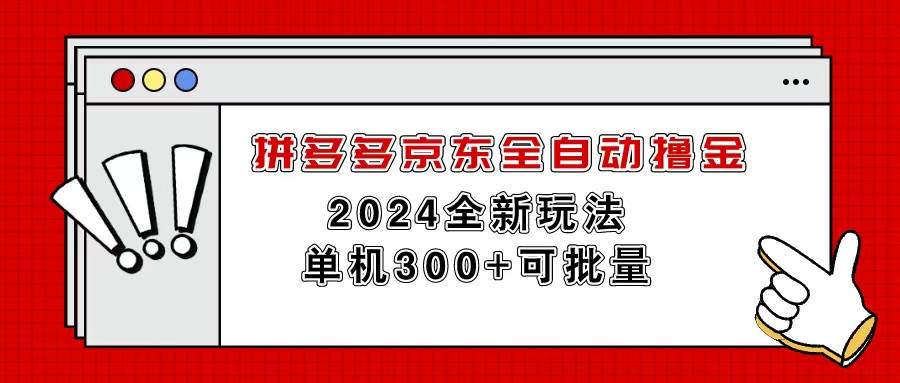 拼多多京东全自动撸金，单机300+可批量-宏欣副业精选