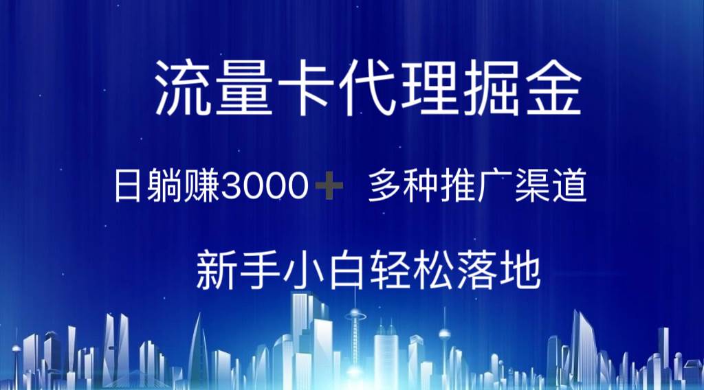 流量卡代理掘金 日躺赚3000+ 多种推广渠道 新手小白轻松落地-宏欣副业精选