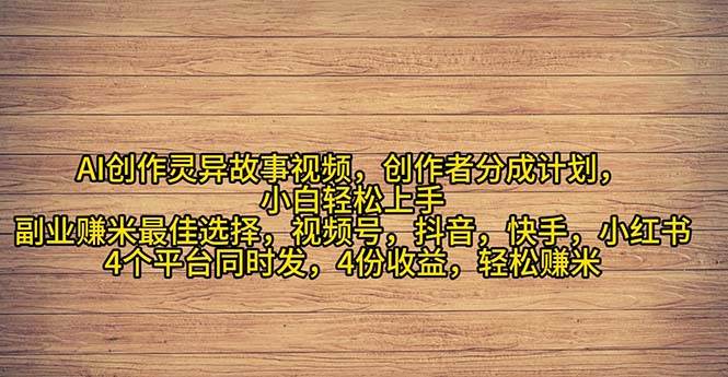 2024年灵异故事爆流量，小白轻松上手，副业的绝佳选择，轻松月入过万-宏欣副业精选