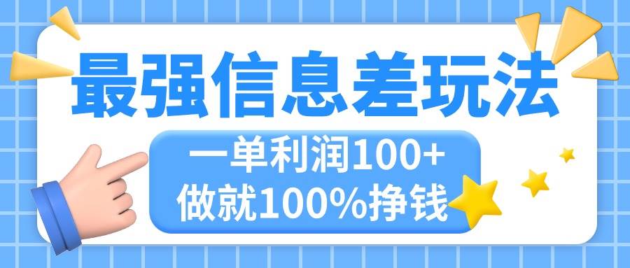 最强信息差玩法，无脑操作，复制粘贴，一单利润100+，小众而刚需，做就…-宏欣副业精选