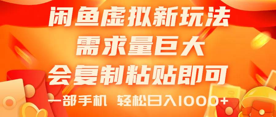 闲鱼虚拟蓝海新玩法，需求量巨大，会复制粘贴即可，0门槛，一部手机轻…-宏欣副业精选