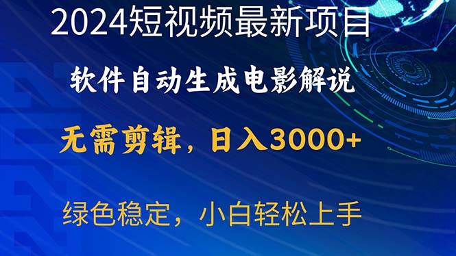 2024短视频项目，软件自动生成电影解说，日入3000+，小白轻松上手-宏欣副业精选