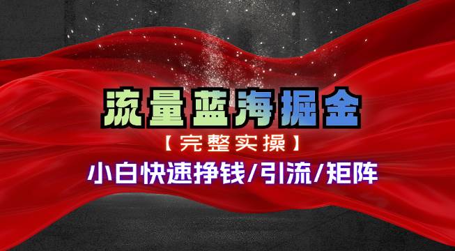 热门赛道掘金_小白快速入局挣钱，可矩阵【完整实操】-宏欣副业精选