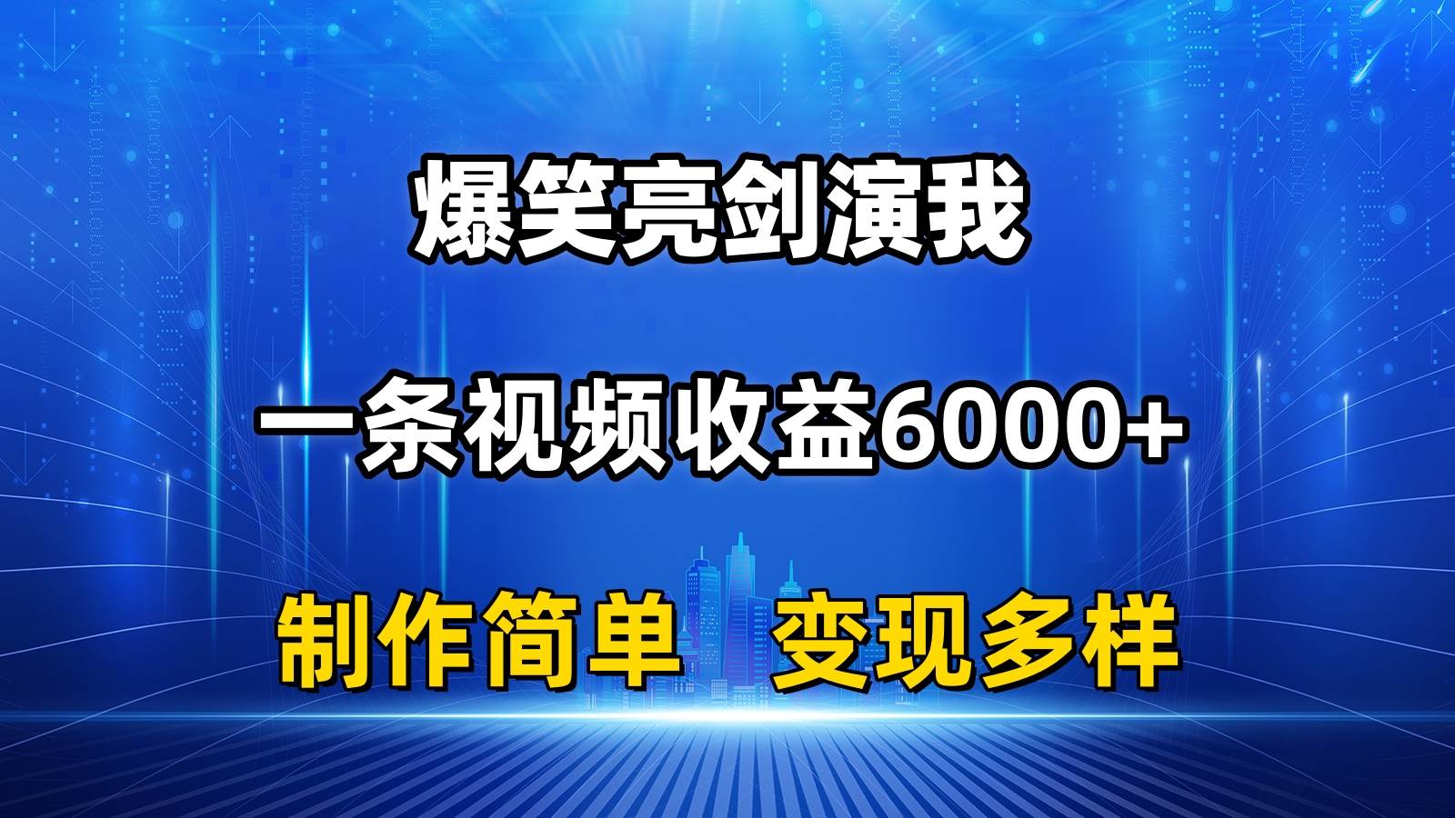 抖音热门爆笑亮剑演我，一条视频收益6000+，条条爆款，制作简单，多种变现-宏欣副业精选