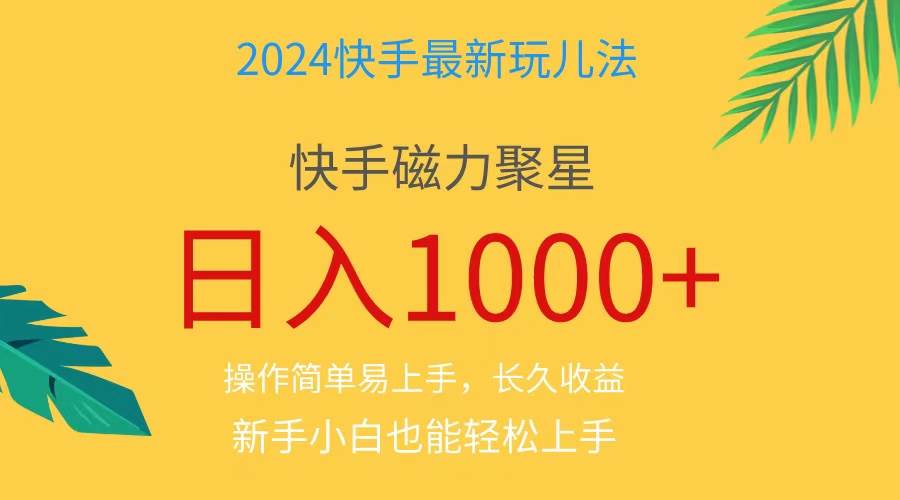 2024蓝海项目快手磁力巨星做任务，小白无脑自撸日入1000+-宏欣副业精选