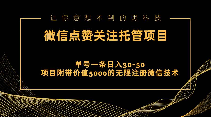 视频号托管点赞关注，单微信30-50元，附带价值5000无限注册微信技术-宏欣副业精选