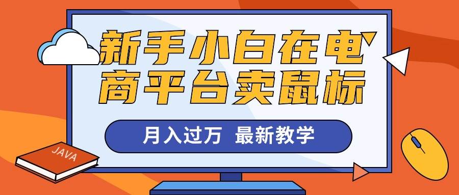 新手小白在电商平台卖鼠标月入过万，最新赚钱教学-宏欣副业精选