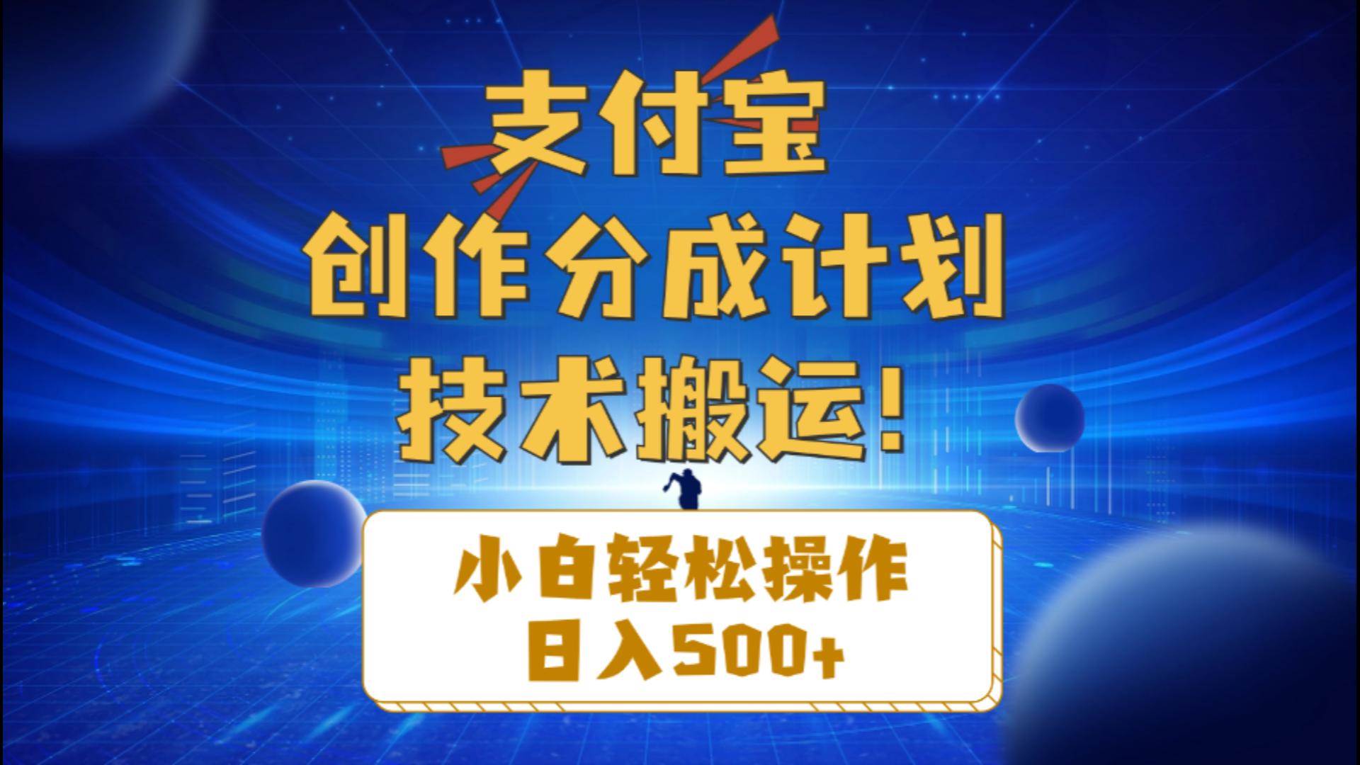 支付宝创作分成（技术搬运）小白轻松操作日入500+-宏欣副业精选