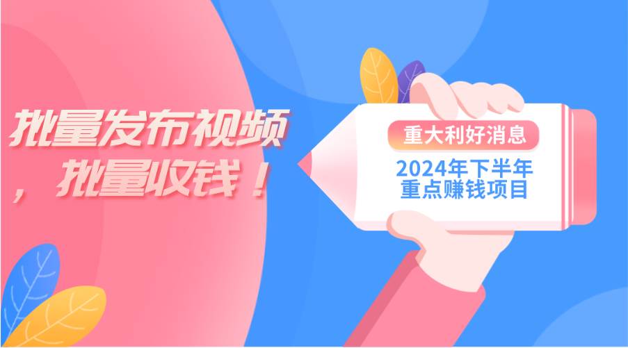 2024年下半年重点赚钱项目：批量剪辑，批量收益。一台电脑即可 新手小…-宏欣副业精选